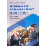Михаил Жинжеров: Из века в век, страны в страну. Весело и грустно: избранные произведения