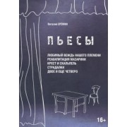 Виталий Еремин: Пьесы