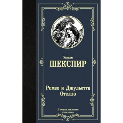 Уильям Шекспир: Ромео и Джульетта. Отелло Уильям Шекспир: Ромео и Джульетта. Отелло
