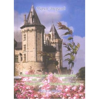 Мария Эмеральд: Упоительный арест, или Обман судьбы. Неудачный побег, или Божественный конфуз Мария Эмеральд: Упоительный арест, или Обман судьбы. Неудачный побег, или Божественный конфуз