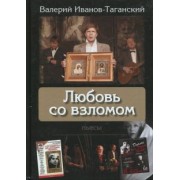 Валерий Иванов-Таганский: Любовь со взломом
