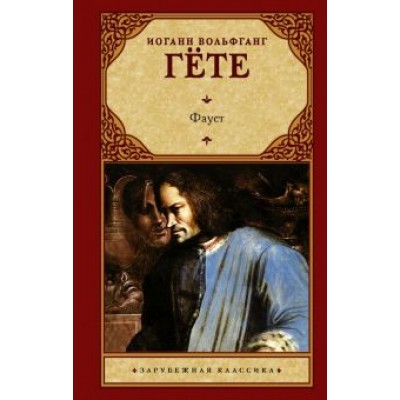 Иоганн Гете: Фауст Иоганн Гете: Фауст