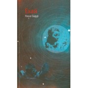 Нина Садур: Ехай