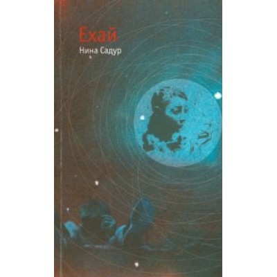 Нина Садур: Ехай Нина Садур: Ехай