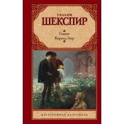 Уильям Шекспир: Гамлет. Король Лир