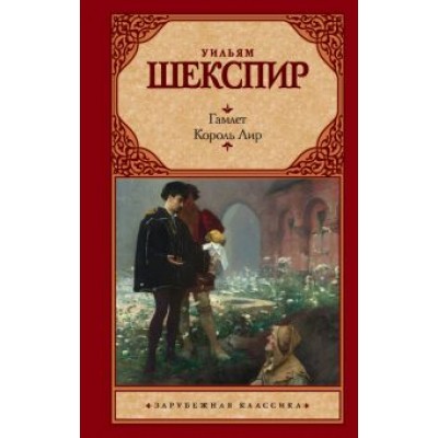 Уильям Шекспир: Гамлет. Король Лир Уильям Шекспир: Гамлет. Король Лир