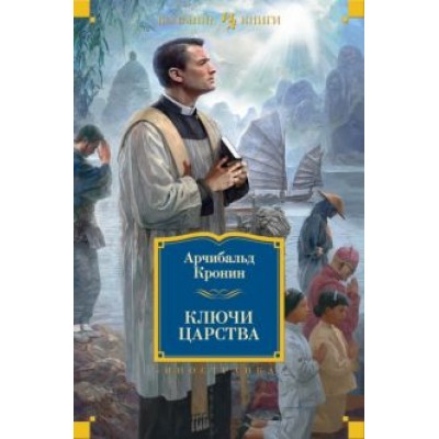 Арчибалд Кронин: Ключи Царства Арчибалд Кронин: Ключи Царства