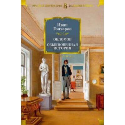Иван Гончаров: Обломов. Обыкновенная история Иван Гончаров: Обломов. Обыкновенная история