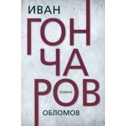 Иван Гончаров: Обломов