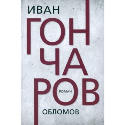 Иван Гончаров: Обломов Иван Гончаров: Обломов