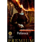 Дафна Дюморье: Ребекка