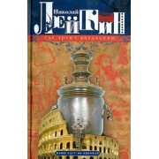 Николай Лейкин: Где зреют апельсины. Юмористическое описание путешествия супругов Николая Ивановича и Глафиры