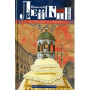 Николай Лейкин: В гостях у турок. Юмористическое описание путешествия супругов Н. и Г. Ивановых в Константинополь