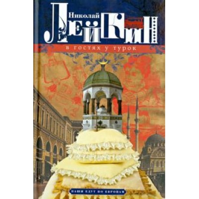 Николай Лейкин: В гостях у турок. Юмористическое описание путешествия супругов Н. и Г. Ивановых в Константинополь Николай Лейкин: В гостях у турок. Юмористическое описание путешествия супругов Н. и Г. Ивановых в Константинополь
