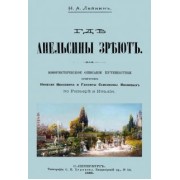 Николай Лейкин: Где апельсины зреют. Юмористическое описание путешествия супругов