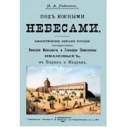 Николай Лейкин: Под южными небесами. Юмористическое описание поездки супругов