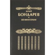 Юрий Бондарев: Без милосердия