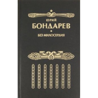 Юрий Бондарев: Без милосердия Юрий Бондарев: Без милосердия