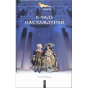 Евгений Маурин: В чаду наслаждений