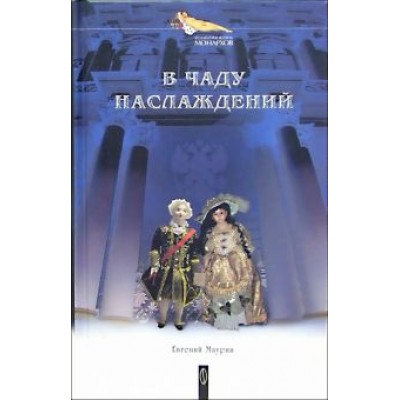 Евгений Маурин: В чаду наслаждений Евгений Маурин: В чаду наслаждений