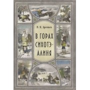 Владимир Арсеньев: В горах Сихоте-Алиня