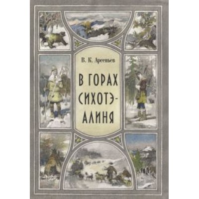 Владимир Арсеньев: В горах Сихоте-Алиня Владимир Арсеньев: В горах Сихоте-Алиня