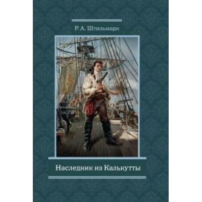 Роберт Штильмарк: Наследник из Калькутты Роберт Штильмарк: Наследник из Калькутты