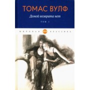 Томас Вулф: Домой возврата нет. Том 1