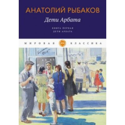 Анатолий Рыбаков: Дети Арбата. Книга 1. Дети Арбата Анатолий Рыбаков: Дети Арбата. Книга 1. Дети Арбата