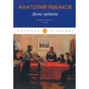 Анатолий Рыбаков: Дети Арбата. Книга 2. Страх