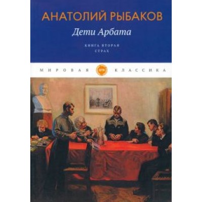 Анатолий Рыбаков: Дети Арбата. Книга 2. Страх Анатолий Рыбаков: Дети Арбата. Книга 2. Страх