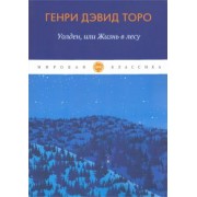 Генри Торо: Уолден, или Жизнь в лесу
