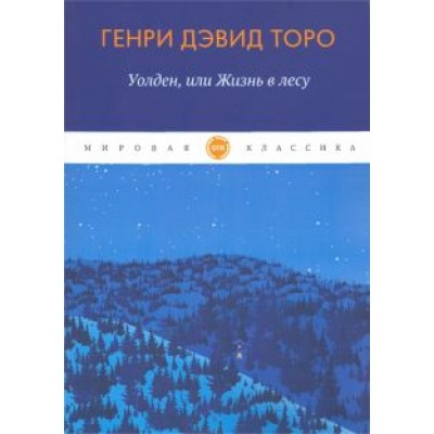 Генри Торо: Уолден, или Жизнь в лесу Генри Торо: Уолден, или Жизнь в лесу