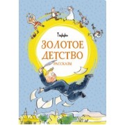 Надежда Тэффи: Золотое детство