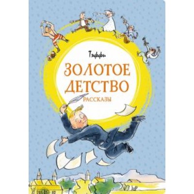 Надежда Тэффи: Золотое детство Надежда Тэффи: Золотое детство
