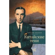 Георгий Иванов: Китайские тени