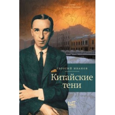 Георгий Иванов: Китайские тени Георгий Иванов: Китайские тени