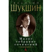 Василий Шукшин: Малое собрание сочинений