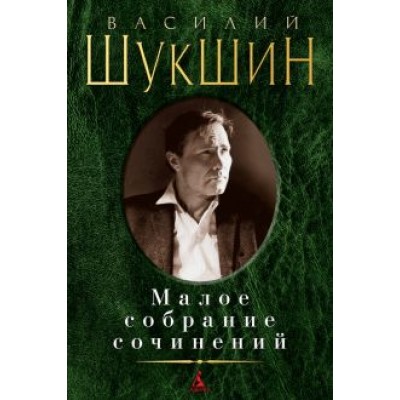 Василий Шукшин: Малое собрание сочинений Василий Шукшин: Малое собрание сочинений