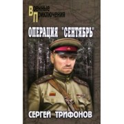 Сергей Трифонов: Операция "Сентябрь"