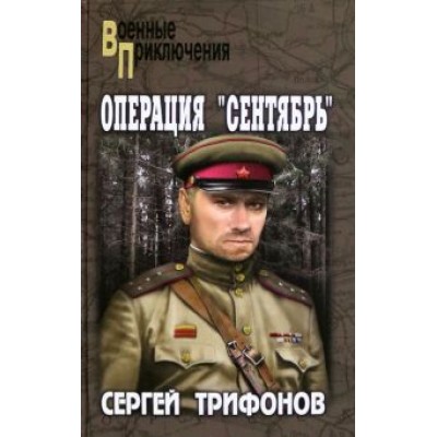 Сергей Трифонов: Операция Сергей Трифонов: Операция