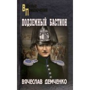 Вячеслав Демченко: Подземный бастион
