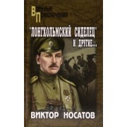 Виктор Носатов: "Лонгхольмский сиделец" и другие…