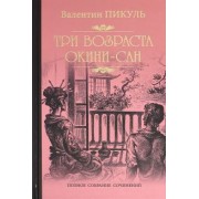 Валентин Пикуль: Три возраста Окини-сан
