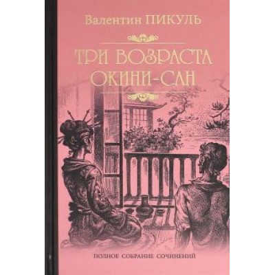 Валентин Пикуль: Три возраста Окини-сан Валентин Пикуль: Три возраста Окини-сан