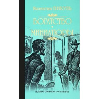 Валентин Пикуль: Богатство. Миниатюры Валентин Пикуль: Богатство. Миниатюры