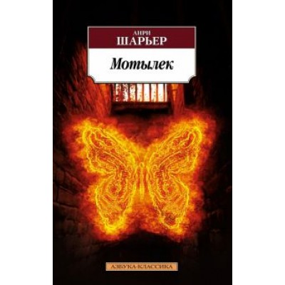 Анри Шарьер: Мотылек Анри Шарьер: Мотылек
