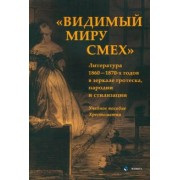 Козлов, Василенко, Савина: «Видимый миру смех». Литература 1860—1870-х годов в зеркале гротеска, пародии и стилизации. Учеб. по