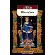 Морис Дрюон: Яд и корона