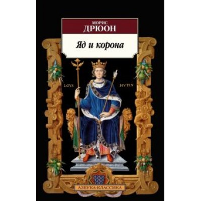 Морис Дрюон: Яд и корона Морис Дрюон: Яд и корона